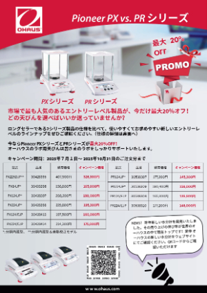 【メトラー・トレド】≪オーハウス≫ PX＆PRシリーズ天びん 今だけ最大20％OFFキャンペーン